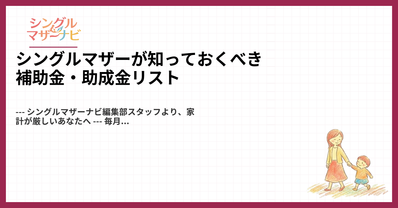 シングルマザーが知っておくべき補助金・助成金リスト1