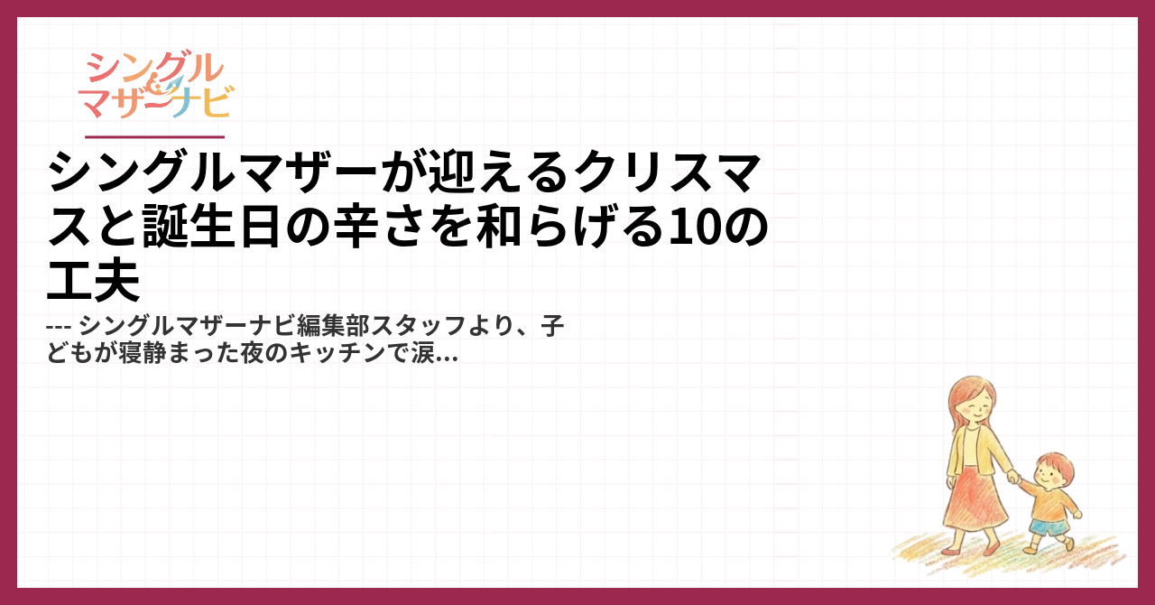 シングルマザーが迎えるクリスマスと誕生日の辛さを和らげる10の工夫1
