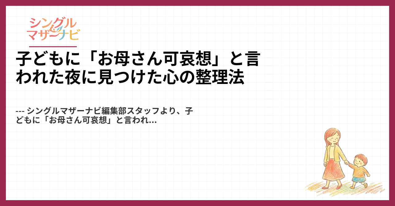 子どもに「お母さん可哀想」と言われた夜に見つけた心の整理法1