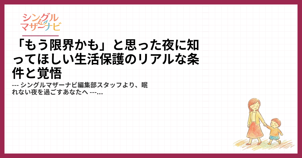 「もう限界かも」と思った夜に知ってほしい生活保護のリアルな条件と覚悟1