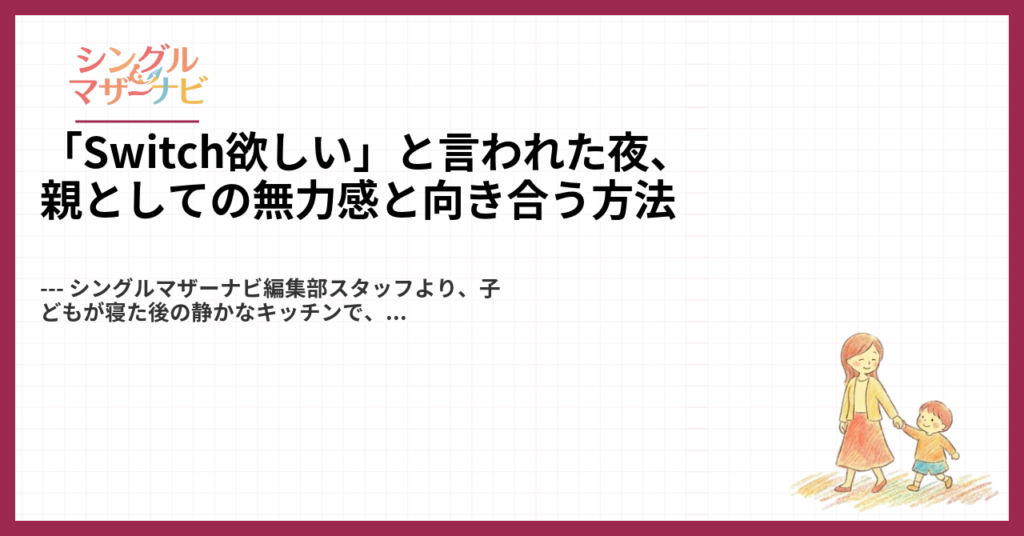 「Switch欲しい」と言われた夜、親としての無力感と向き合う方法1