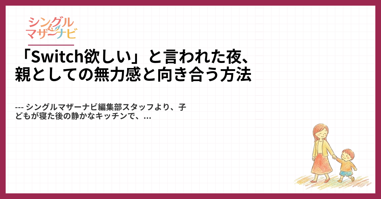 「Switch欲しい」と言われた夜、親としての無力感と向き合う方法1