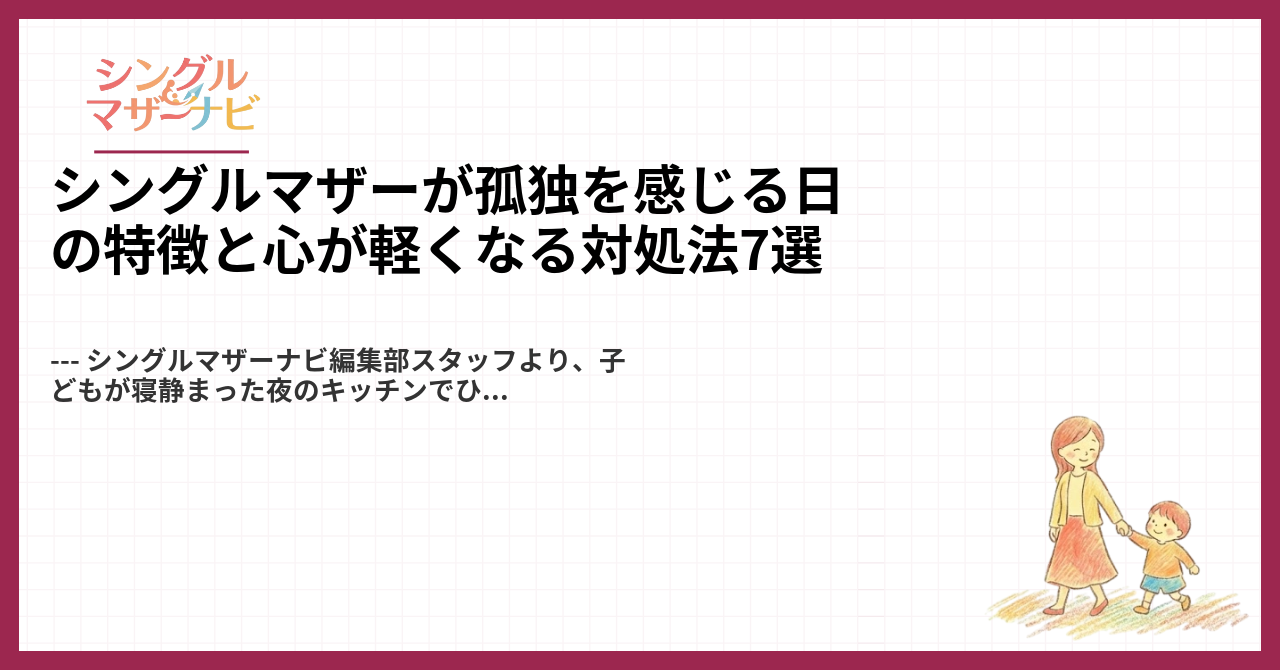シングルマザーが孤独を感じる日の特徴と心が軽くなる対処法7選1