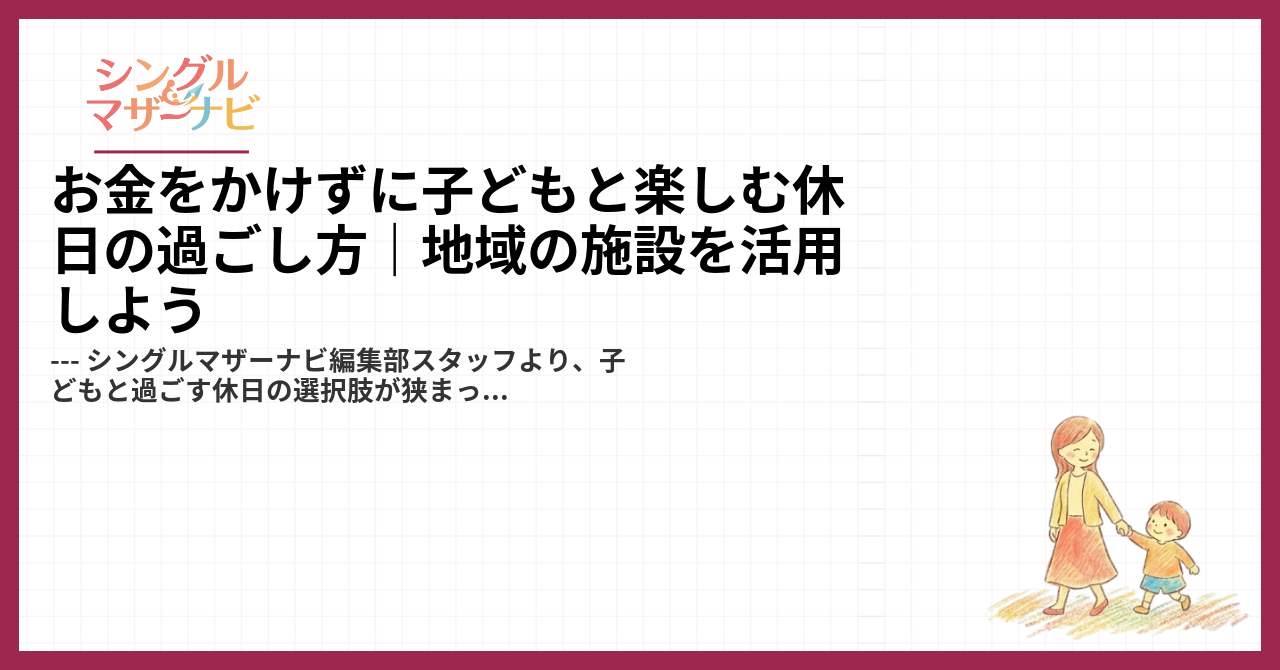 お金をかけずに子どもと楽しむ休日の過ごし方｜地域の施設を活用しよう1