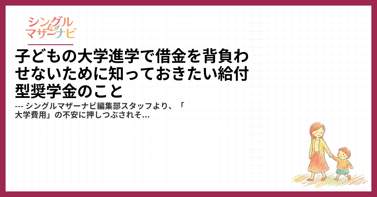 子どもの大学進学で借金を背負わせないために知っておきたい給付型奨学金のこと1