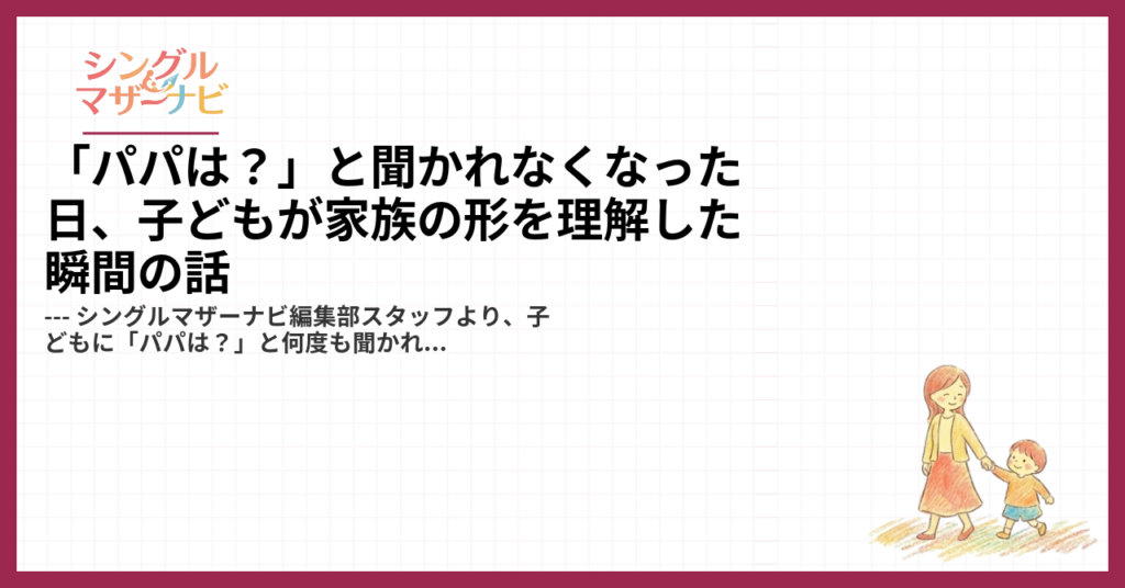 「パパは？」と聞かれなくなった日、子どもが家族の形を理解した瞬間の話1