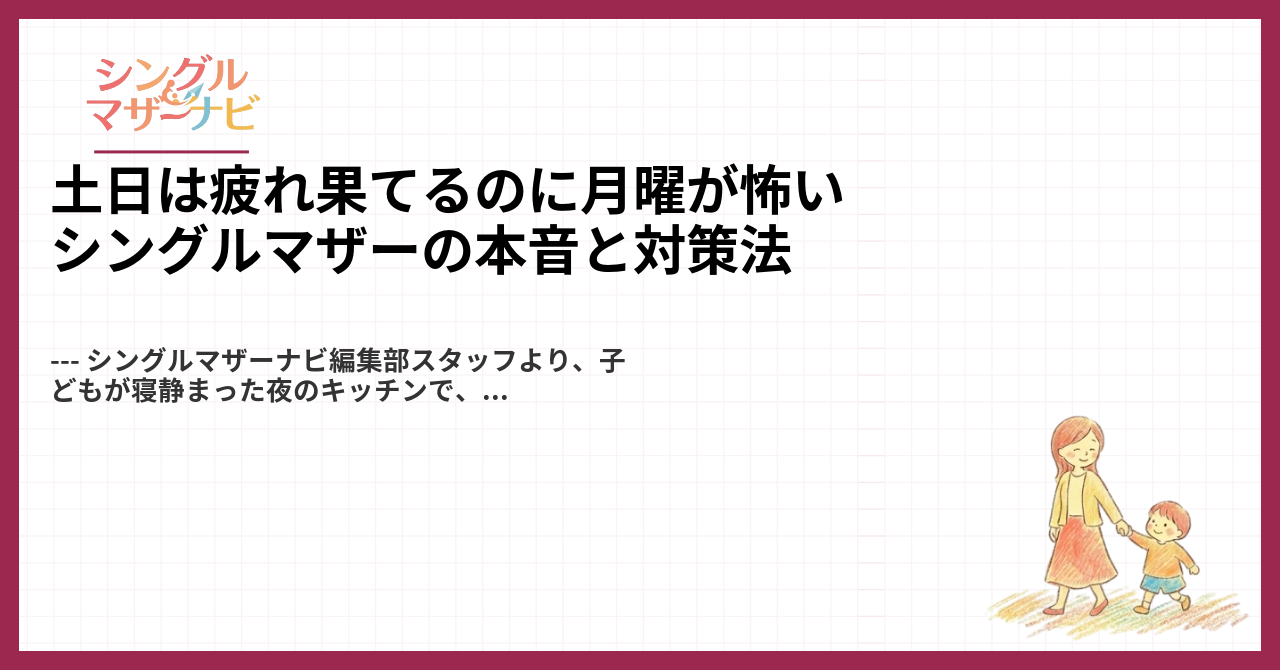 土日は疲れ果てるのに月曜が怖いシングルマザーの本音と対策法1