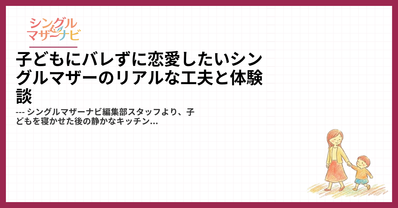 子どもにバレずに恋愛したいシングルマザーのリアルな工夫と体験談1