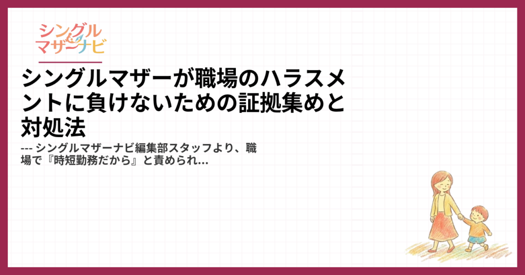 シングルマザーが職場のハラスメントに負けないための証拠集めと対処法1