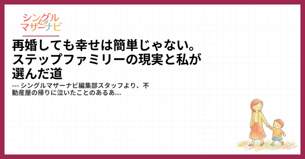 再婚しても幸せは簡単じゃない。ステップファミリーの現実と私が選んだ道1