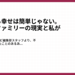 再婚しても幸せは簡単じゃない。ステップファミリーの現実と私が選んだ道1