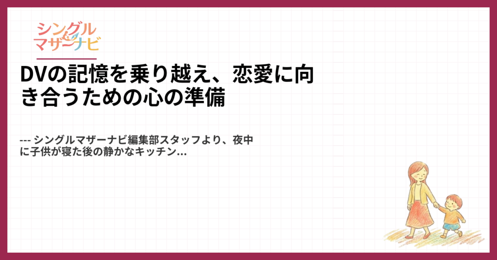 DVの記憶を乗り越え、恋愛に向き合うための心の準備1