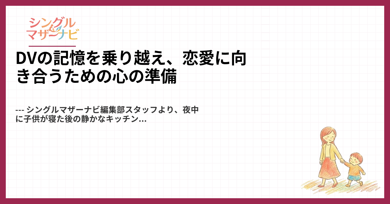 DVの記憶を乗り越え、恋愛に向き合うための心の準備1