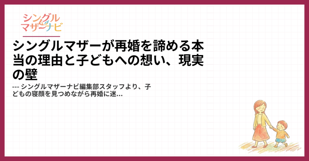 シングルマザーが再婚を諦める本当の理由と子どもへの想い、現実の壁1