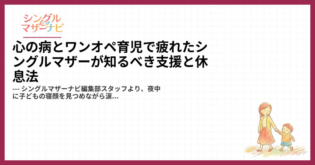 心の病とワンオペ育児で疲れたシングルマザーが知るべき支援と休息法1
