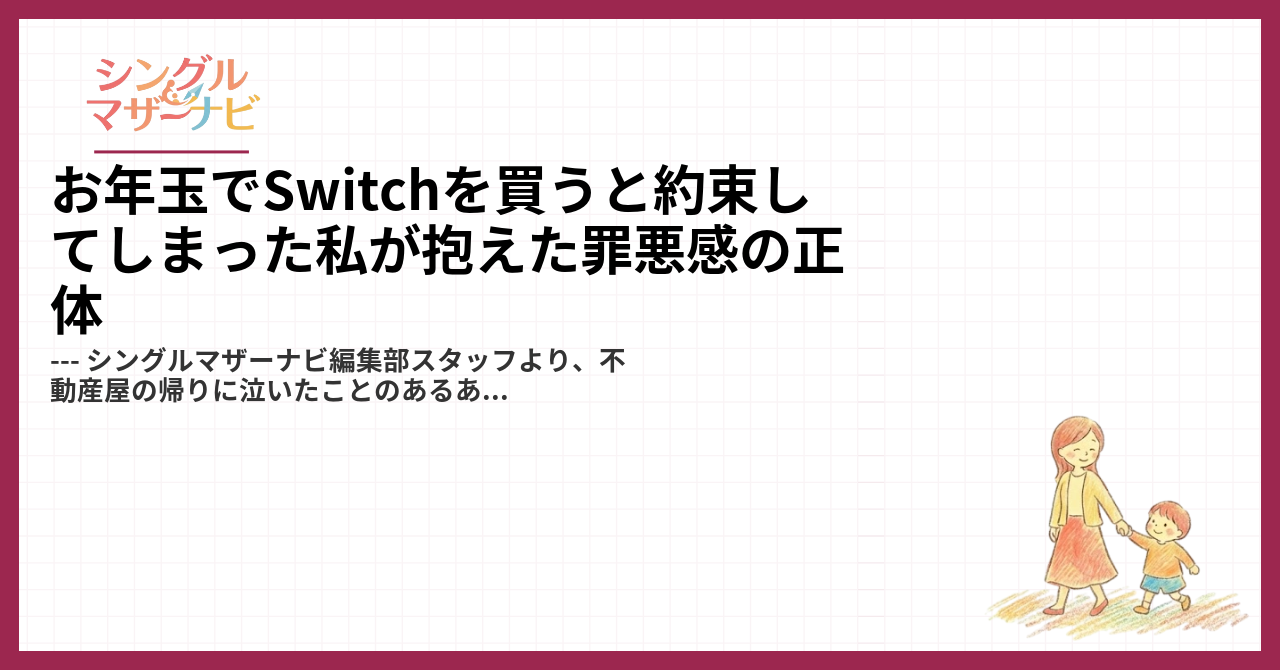 お年玉でSwitchを買うと約束してしまった私が抱えた罪悪感の正体1
