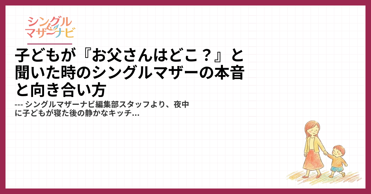 子どもが『お父さんはどこ？』と聞いた時のシングルマザーの本音と向き合い方1
