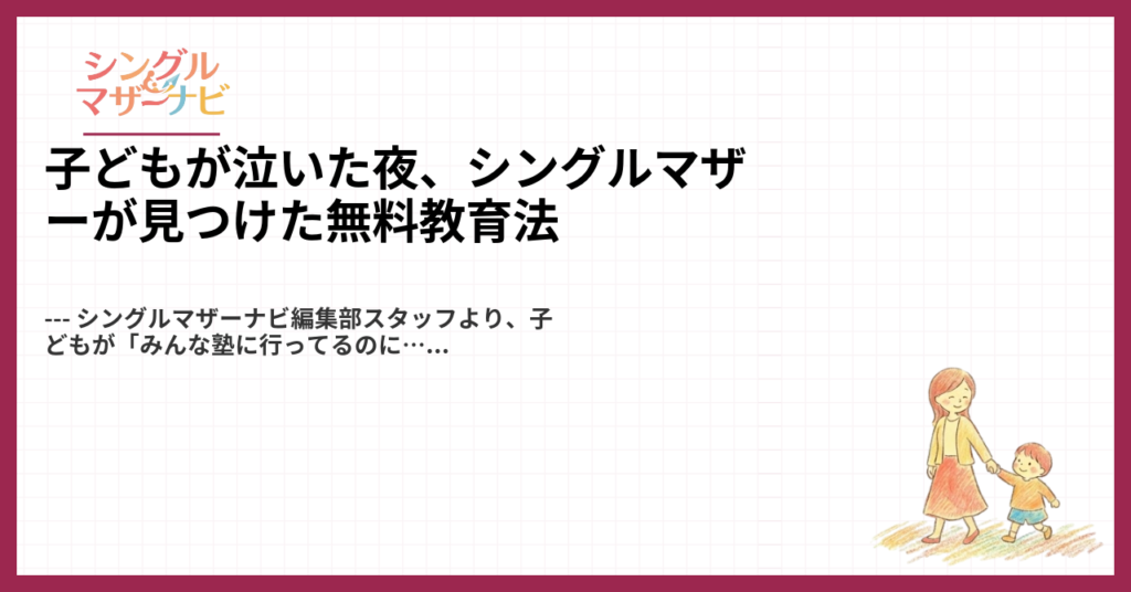 子どもが泣いた夜、シングルマザーが見つけた無料教育法1