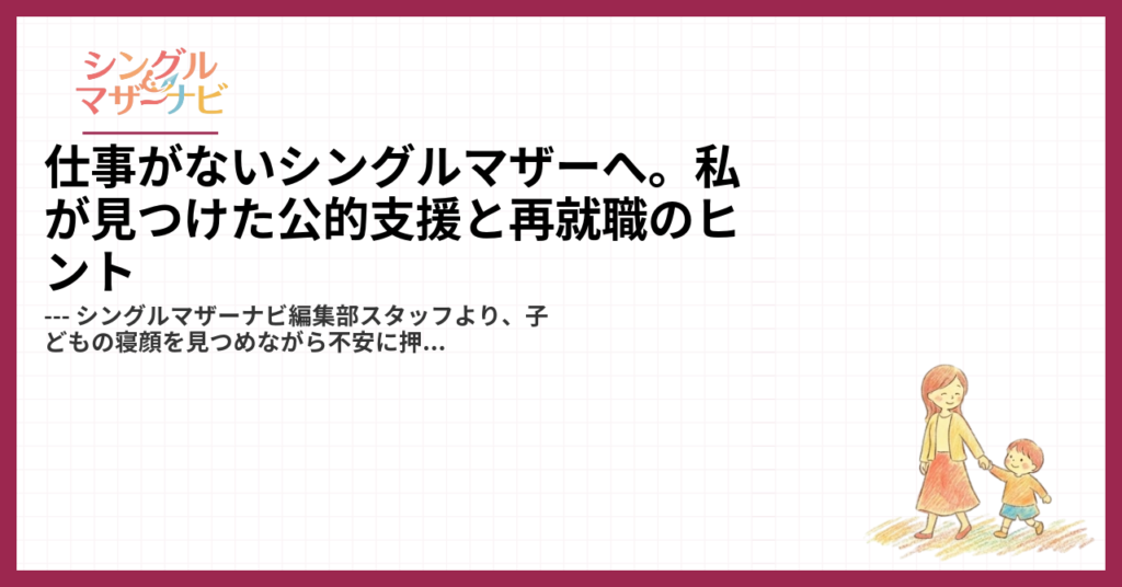 仕事がないシングルマザーへ。私が見つけた公的支援と再就職のヒント1