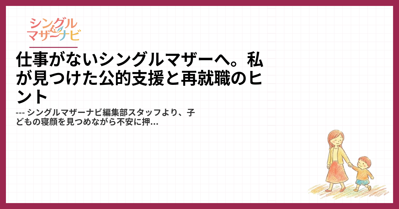 仕事がないシングルマザーへ。私が見つけた公的支援と再就職のヒント1