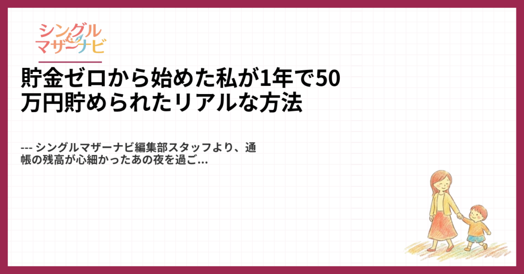 貯金ゼロから始めた私が1年で50万円貯められたリアルな方法1