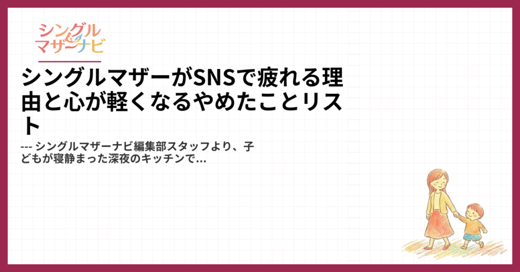 シングルマザーがSNSで疲れる理由と心が軽くなるやめたことリスト1