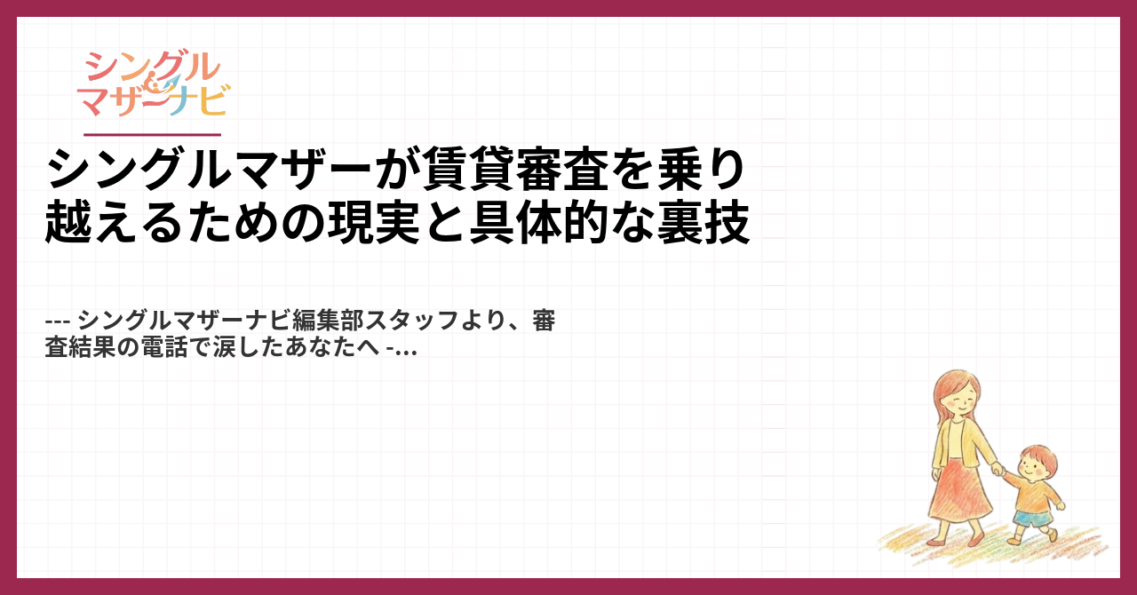 シングルマザーが賃貸審査を乗り越えるための現実と具体的な裏技1