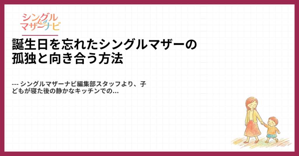 誕生日を忘れたシングルマザーの孤独と向き合う方法1