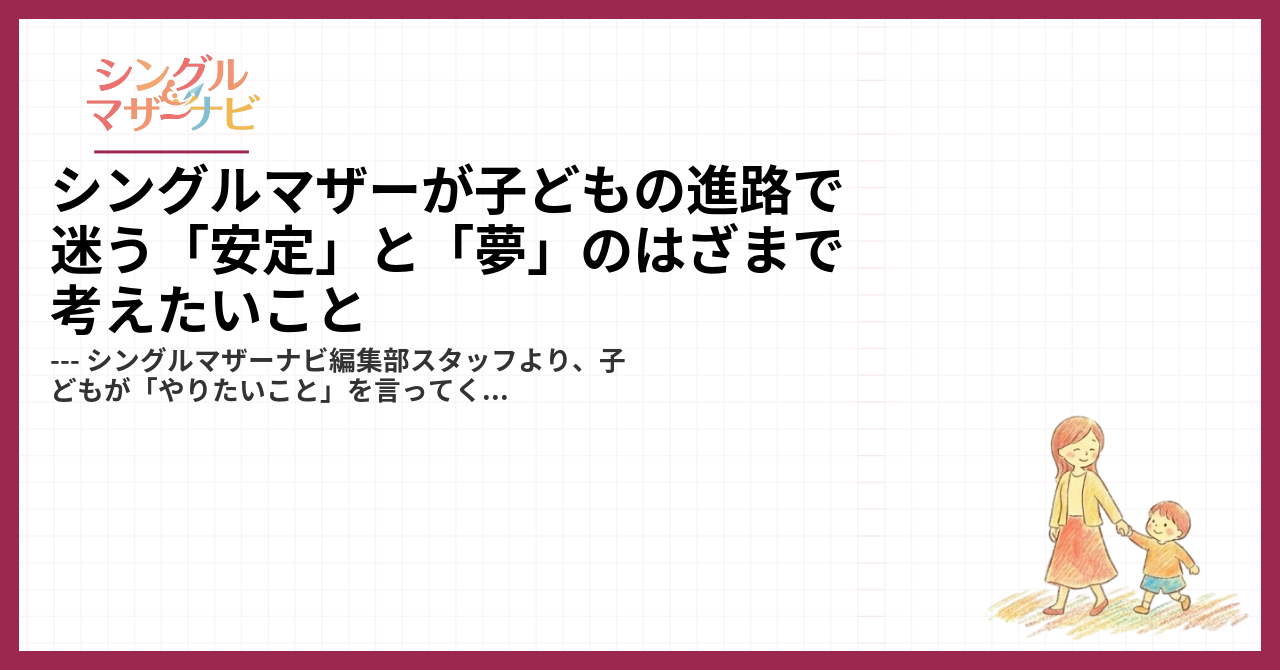 シングルマザーが子どもの進路で迷う「安定」と「夢」のはざまで考えたいこと1