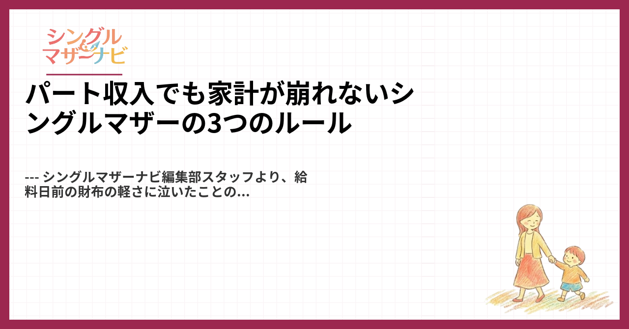 パート収入でも家計が崩れないシングルマザーの3つのルール1