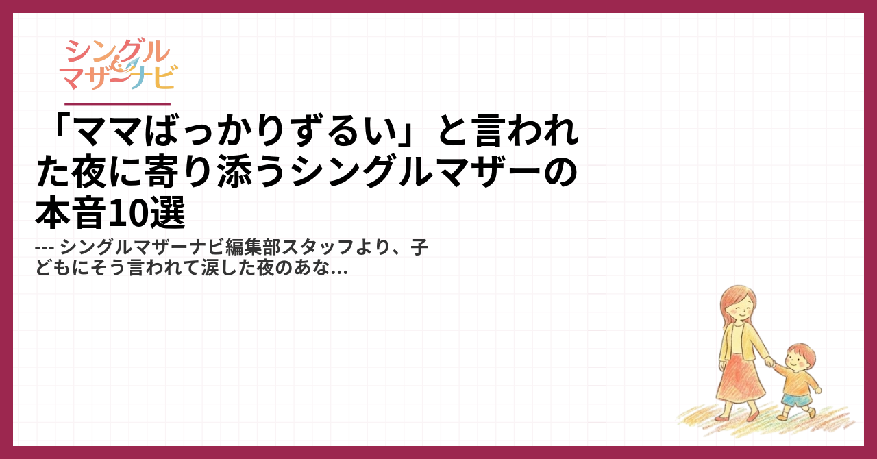 「ママばっかりずるい」と言われた夜に寄り添うシングルマザーの本音10選1
