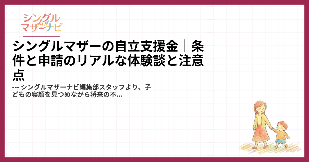 シングルマザーの自立支援金｜条件と申請のリアルな体験談と注意点1