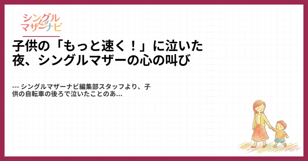 子供の「もっと速く！」に泣いた夜、シングルマザーの心の叫び1