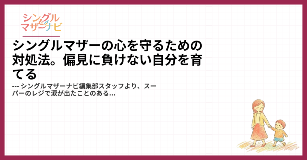 シングルマザーの心を守るための対処法。偏見に負けない自分を育てる1