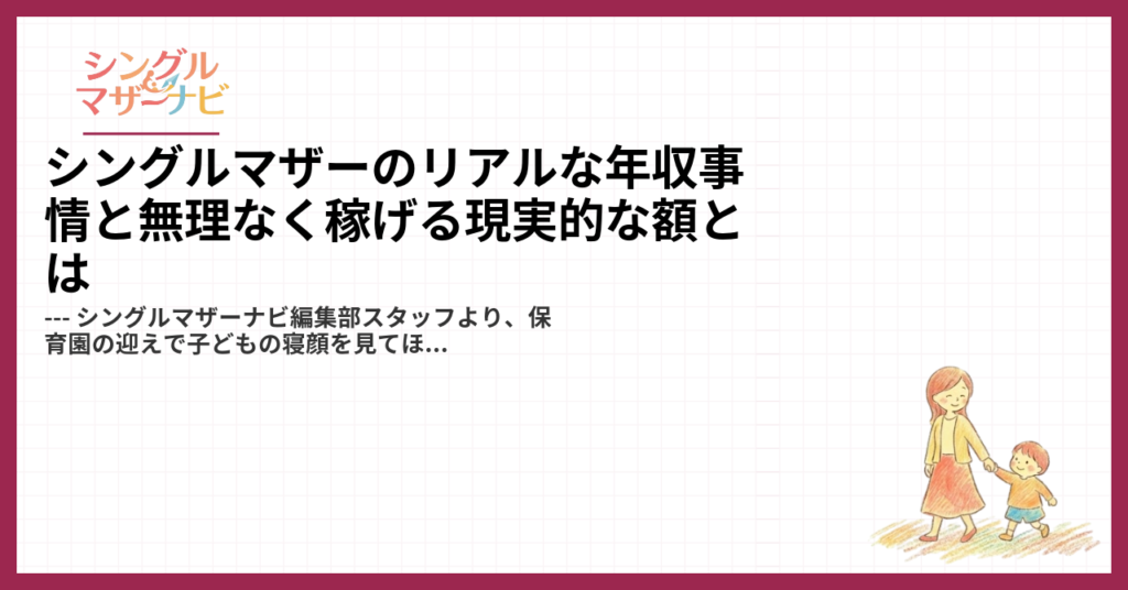シングルマザーのリアルな年収事情と無理なく稼げる現実的な額とは1