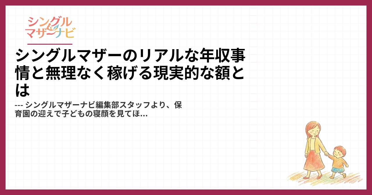 シングルマザーのリアルな年収事情と無理なく稼げる現実的な額とは1