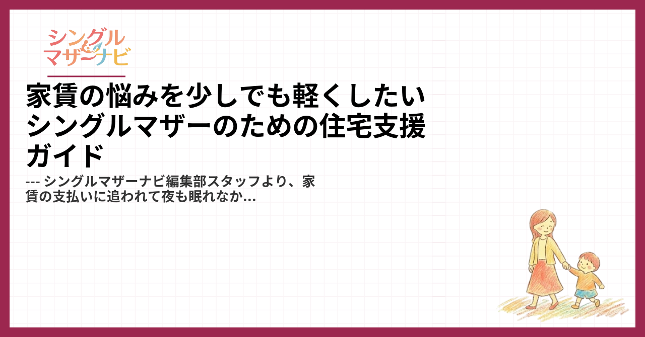 家賃の悩みを少しでも軽くしたいシングルマザーのための住宅支援ガイド1