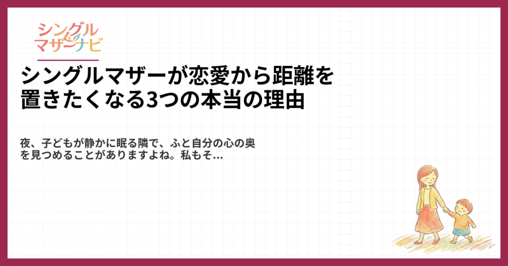 シングルマザーが恋愛から距離を置きたくなる3つの本当の理由1