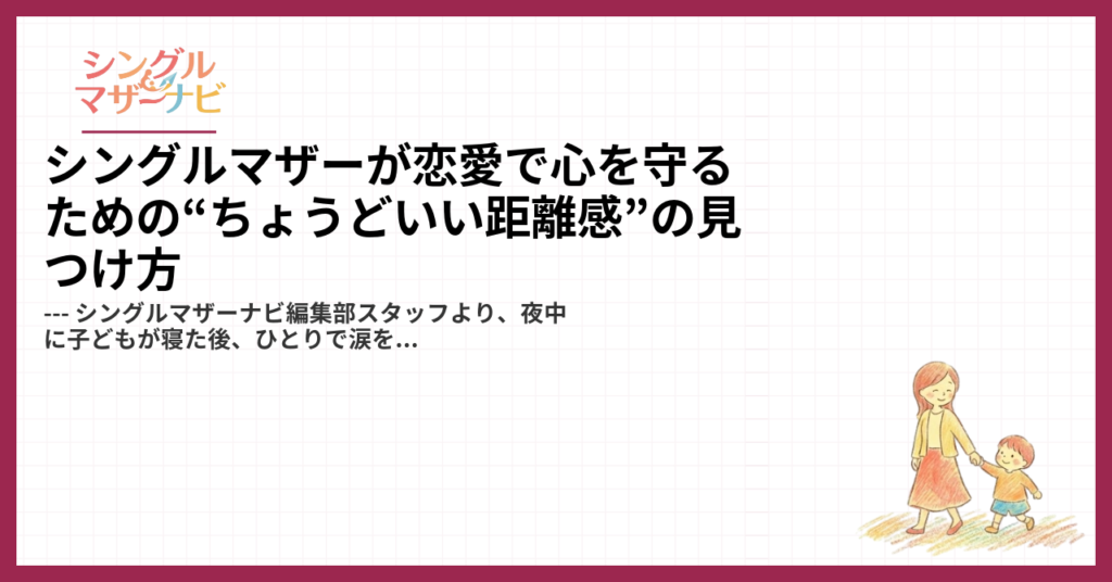 シングルマザーが恋愛で心を守るための“ちょうどいい距離感”の見つけ方1