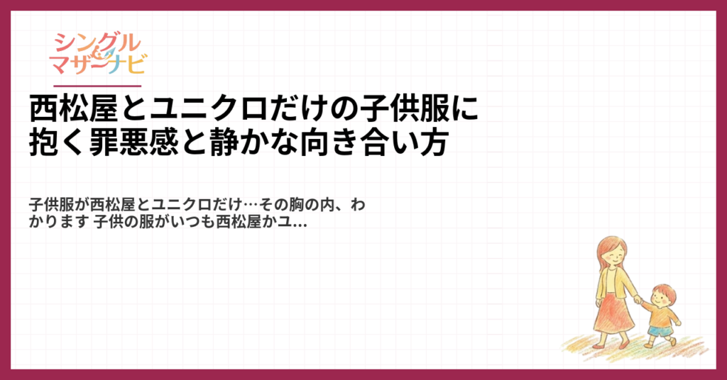 西松屋とユニクロだけの子供服に抱く罪悪感と静かな向き合い方1