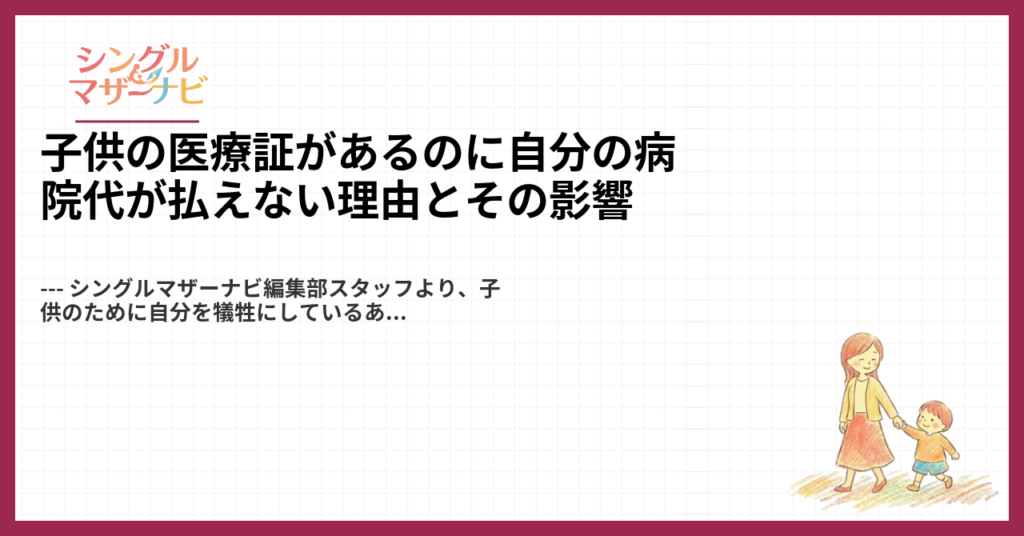 子供の医療証があるのに自分の病院代が払えない理由とその影響1