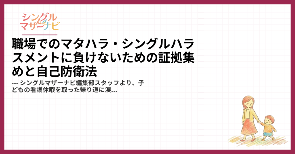 職場でのマタハラ・シングルハラスメントに負けないための証拠集めと自己防衛法1