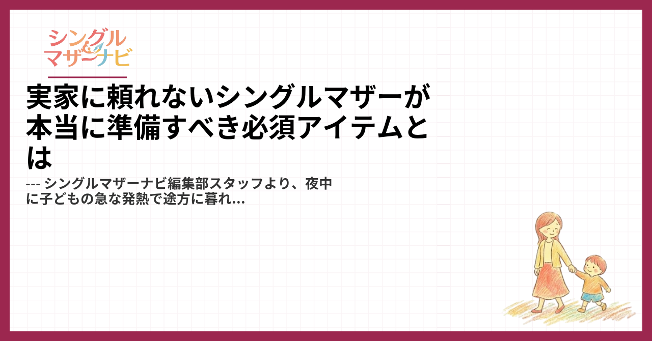 実家に頼れないシングルマザーが本当に準備すべき必須アイテムとは1