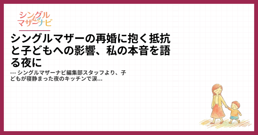 シングルマザーの再婚に抱く抵抗と子どもへの影響、私の本音を語る夜に1
