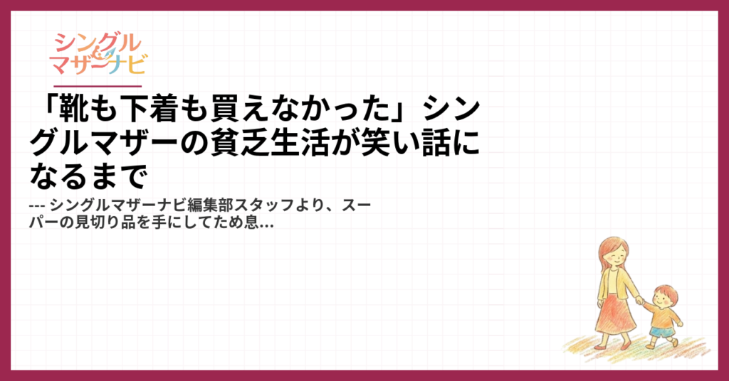 「靴も下着も買えなかった」シングルマザーの貧乏生活が笑い話になるまで1
