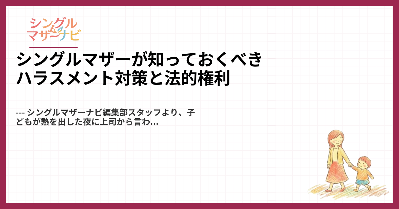 シングルマザーが知っておくべきハラスメント対策と法的権利1