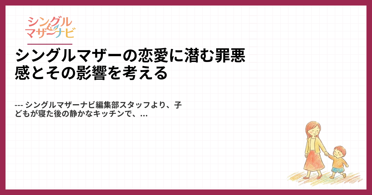 シングルマザーの恋愛に潜む罪悪感とその影響を考える1