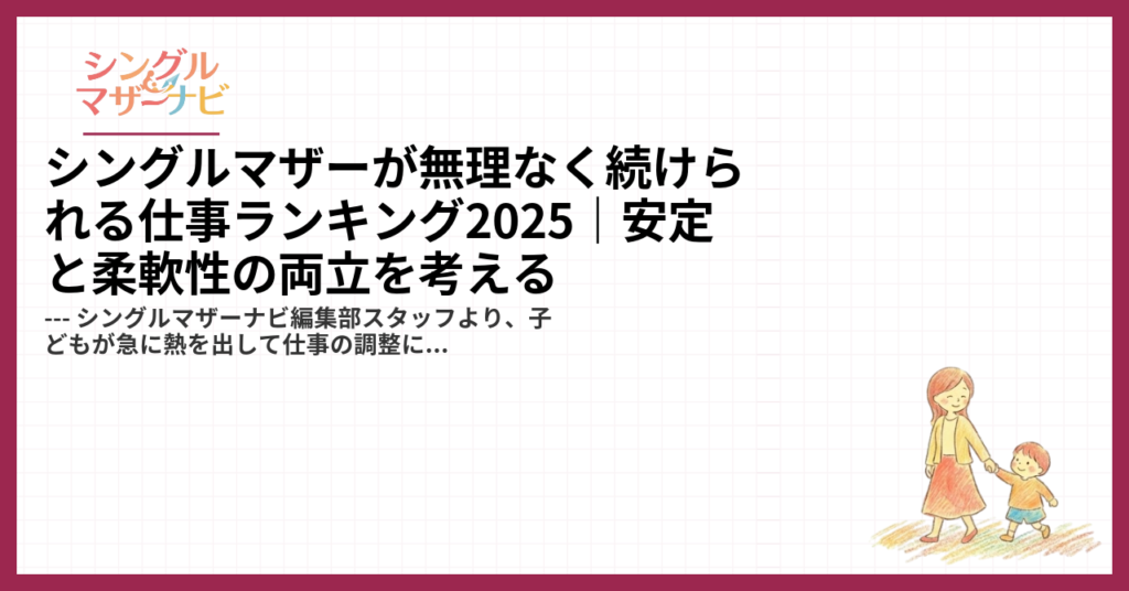 シングルマザーが無理なく続けられる仕事ランキング2025｜安定と柔軟性の両立を考える1