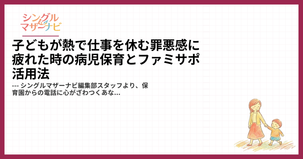 子どもが熱で仕事を休む罪悪感に疲れた時の病児保育とファミサポ活用法1