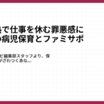子どもが熱で仕事を休む罪悪感に疲れた時の病児保育とファミサポ活用法1